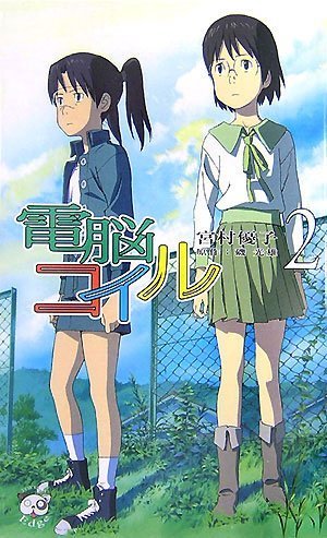 電脳コイル　名言言葉文章