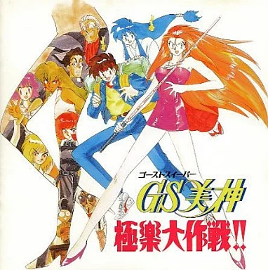 心は・いつも・あなたと・共に。ゴーストスイーパー美神の名言