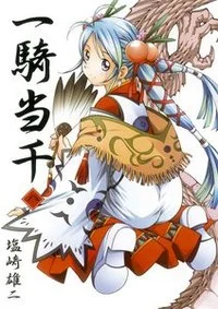 一騎当千　名言格言言葉