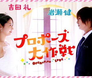 プロポーズ大作戦　名言格言言葉